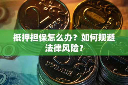 济南抵押担保怎么办？如何规避法律风险？