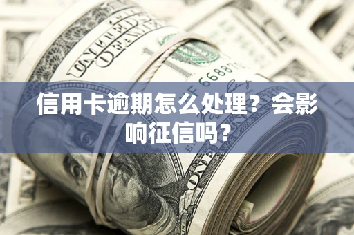 济南信用卡逾期怎么处理？会影响征信吗？