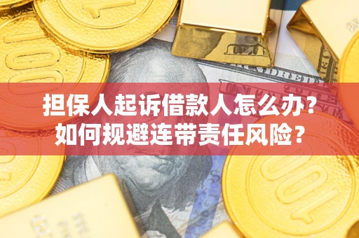 济南担保人起诉借款人怎么办？如何规避连带责任风险？