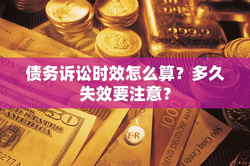 济南债务诉讼时效怎么算？多久失效要注意？